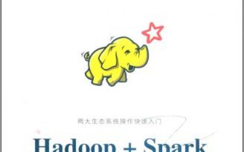 hadoop spark生态系统操作与实战指南pdf电子书籍下载百度网盘