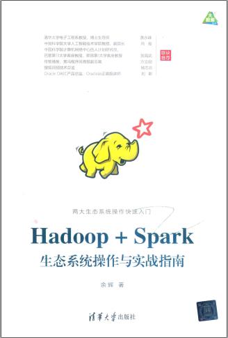 hadoop spark生态系统操作与实战指南pdf电子书籍下载百度网盘