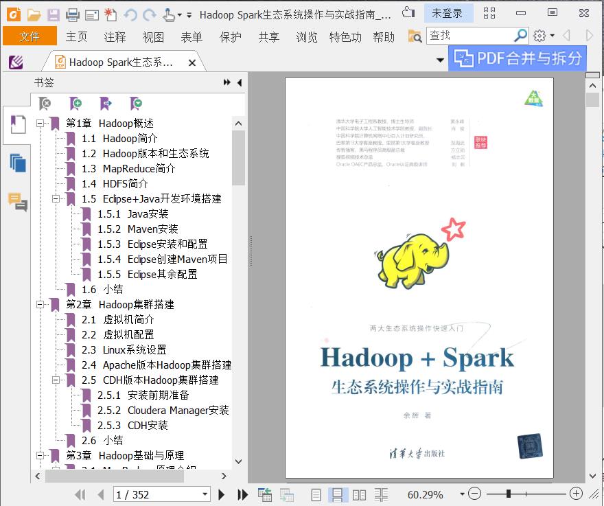 hadoop spark生态系统操作与实战指南pdf电子书籍下载百度网盘