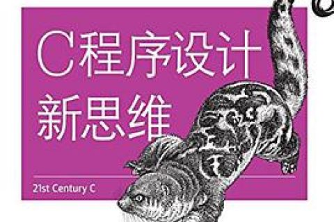 c程序设计(第2版)pdf电子书籍下载百度云