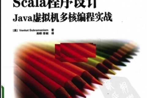scala程序设计-java虚拟机多核编程实战pdf电子书籍下载百度网盘