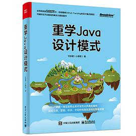 重学java教程设计模式（全彩） pdf电子书籍下载百度网盘