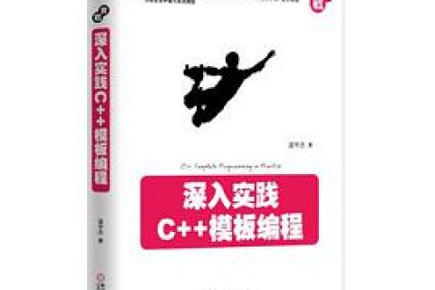 深入实践c  教程模板编程pdf电子书籍下载百度网盘