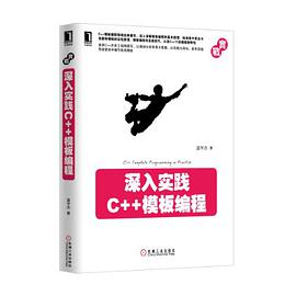 深入实践c  教程模板编程pdf电子书籍下载百度网盘