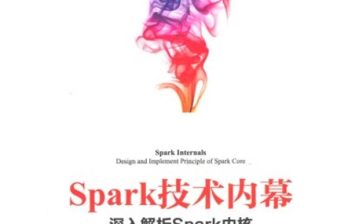 spark技术内幕 深入解析spark内核架构设计与实现原理pdf电子书籍下载百度云