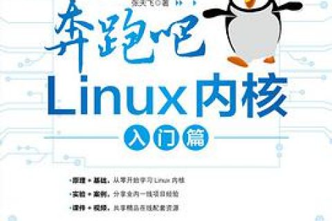 奔跑吧 linux教程内核 入门篇 pdf电子书籍下载百度网盘