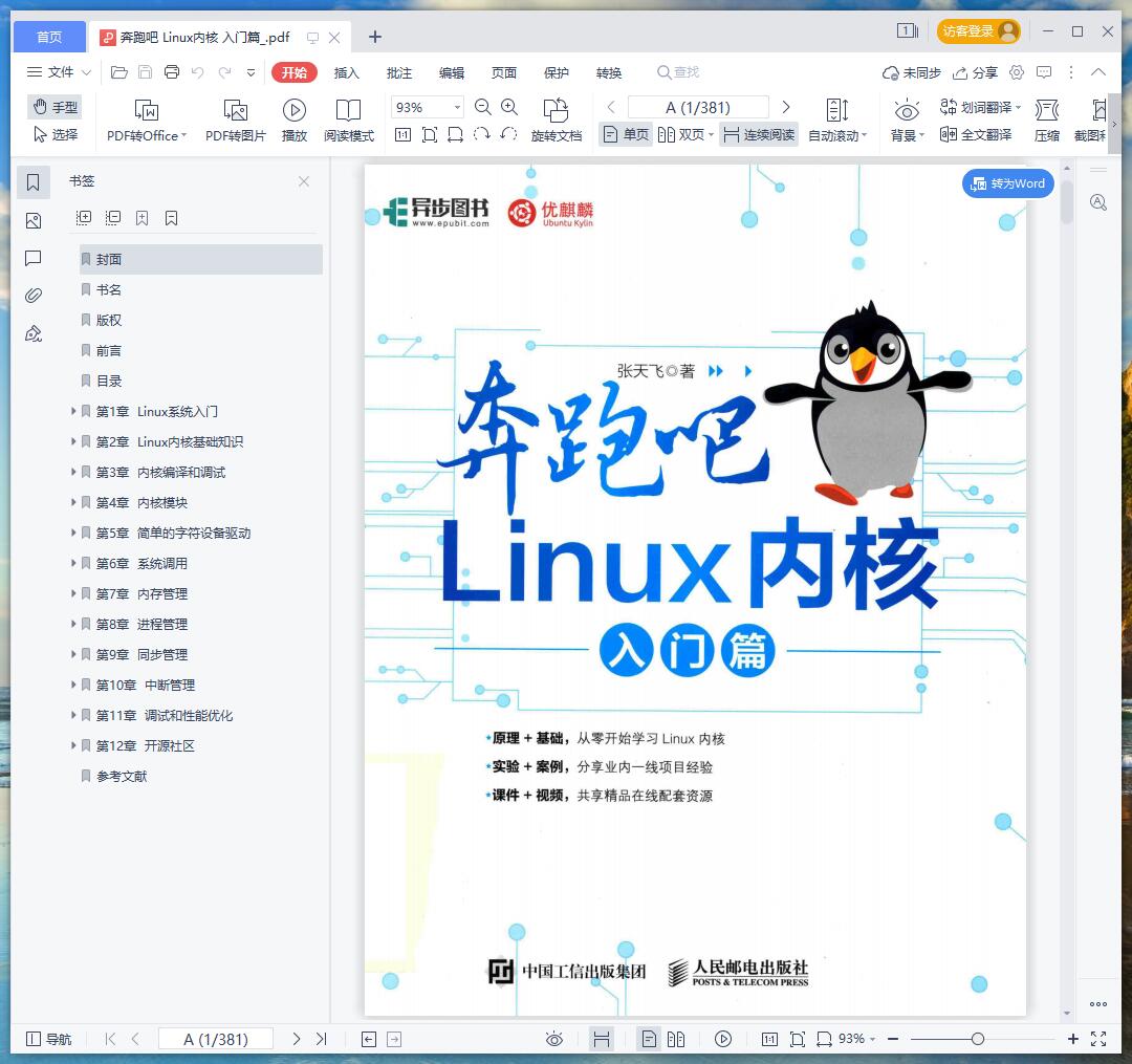 奔跑吧 linux教程内核 入门篇 pdf电子书籍下载百度网盘