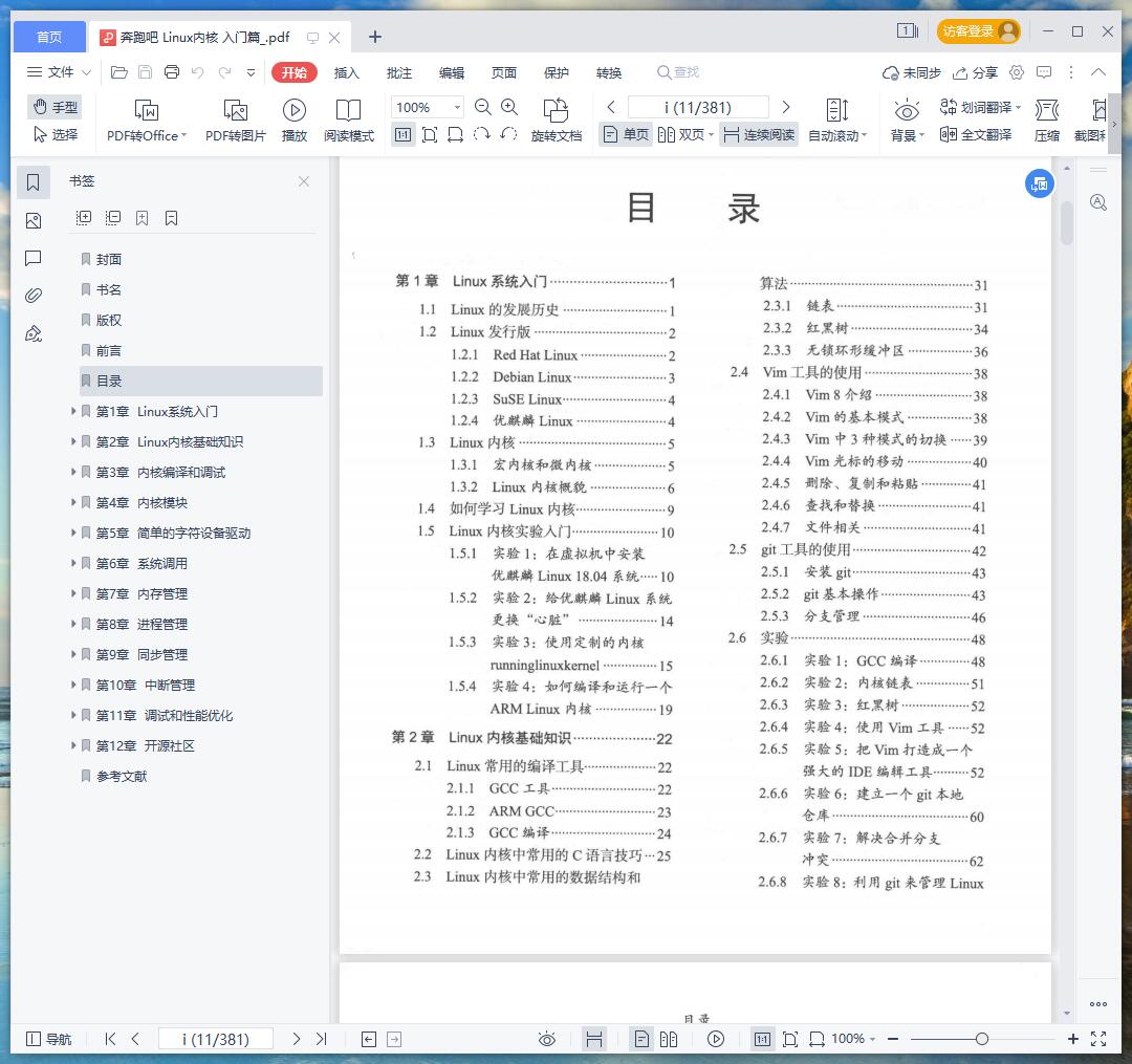 奔跑吧 linux教程内核 入门篇 pdf电子书籍下载百度网盘