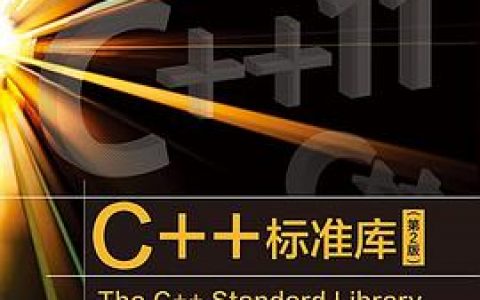 c  教程标准库(第2版)pdf电子书籍下载百度云