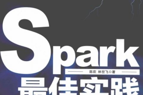spark最佳实践pdf电子书籍下载百度云