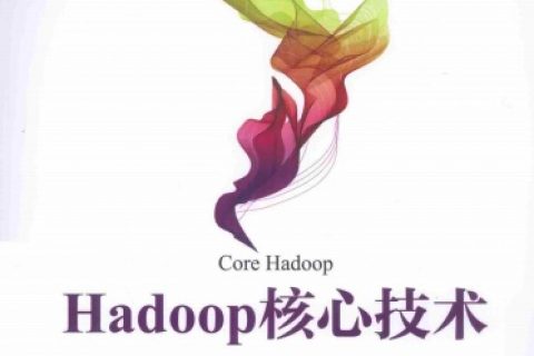 hadoop核心技术pdf电子书籍下载百度云