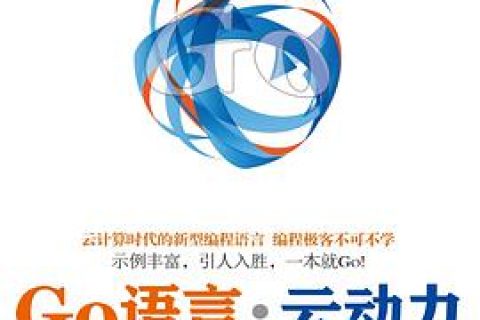 go语言教程·云动力pdf电子书籍下载百度网盘