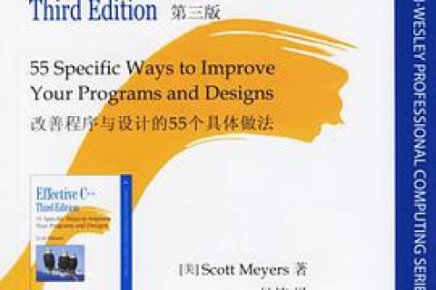 effective c  教程：改善程序与设计的55个具体做法pdf电子书籍下载百度云