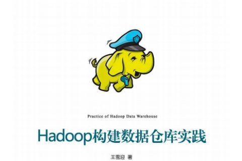 hadoop构建数据仓库实践pdf电子书籍下载百度云