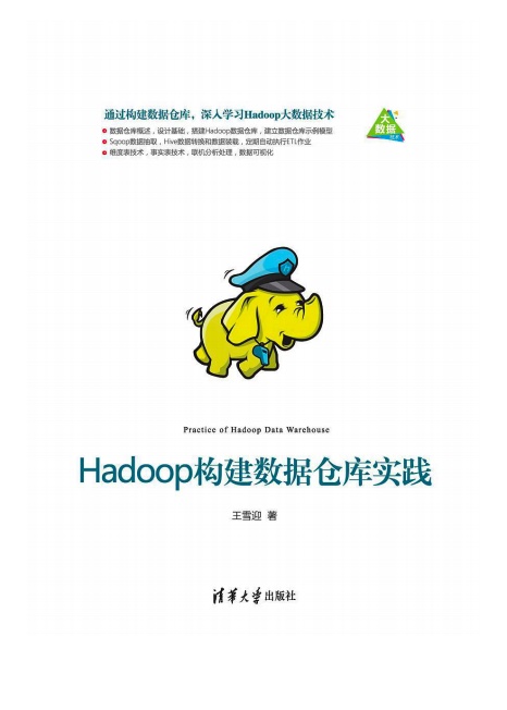 hadoop构建数据仓库实践pdf电子书籍下载百度云