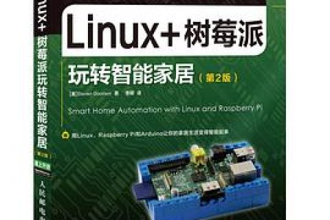 linux教程 树莓派玩转智能家居(第2版)pdf电子书籍下载百度网盘