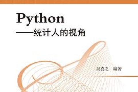 python教程：统计人的视角pdf电子书籍下载百度云