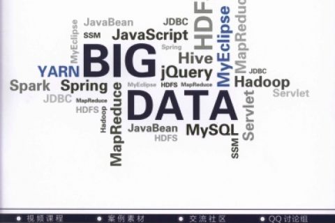 hadoop&spark大数据开发实战pdf电子书籍下载百度网盘