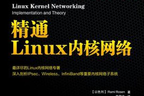 精通linux教程内核网络pdf电子书籍下载百度网盘