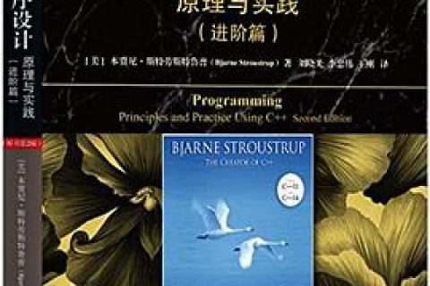 c  教程程序设计(原理与实践进阶篇原书第2版)pdf电子书籍下载百度网盘
