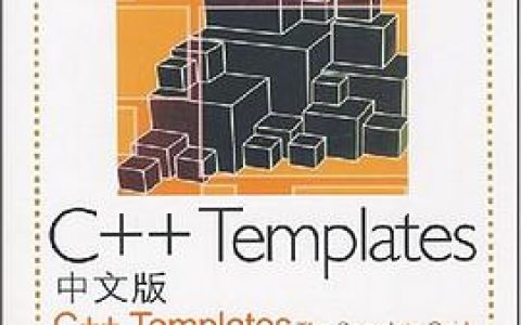 c  教程templates中文版pdf电子书籍下载百度云