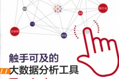 触手可及的大数据分析工具tableau案例集pdf电子书籍下载百度网盘