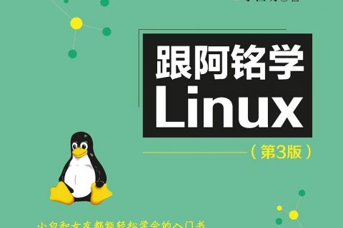 跟阿铭学linux教程第3版pdf电子书籍下载百度网盘