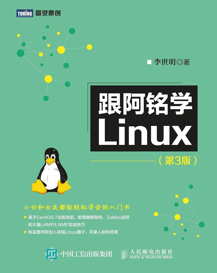 跟阿铭学linux教程第3版pdf电子书籍下载百度网盘
