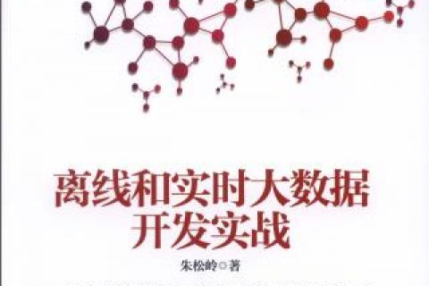 离线和实时大数据开发实战pdf电子书籍下载百度网盘