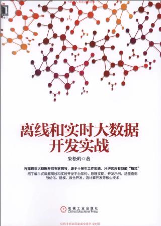 离线和实时大数据开发实战pdf电子书籍下载百度网盘