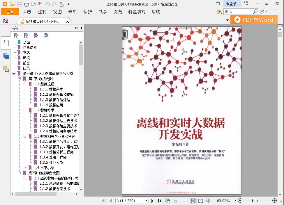 离线和实时大数据开发实战pdf电子书籍下载百度网盘