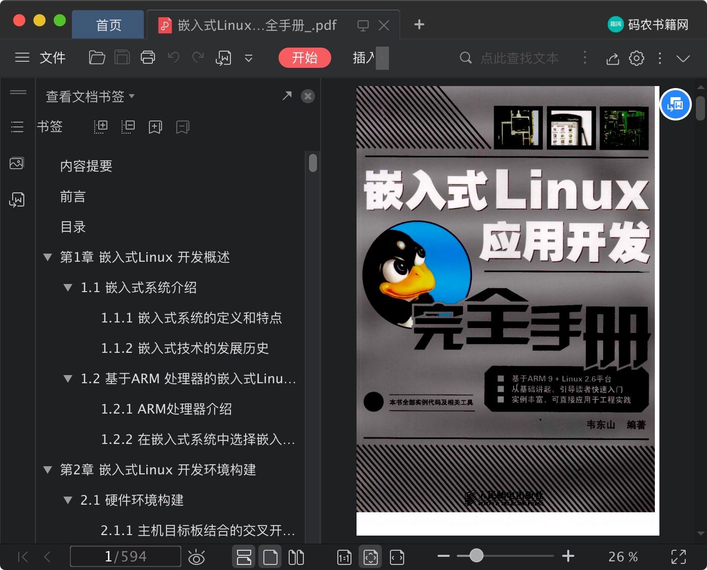 嵌入式linux教程应用开发完全手册pdf电子书籍下载百度网盘