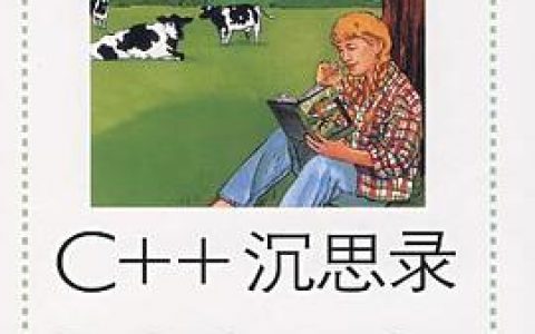 c  教程沉思录pdf电子书籍下载百度云