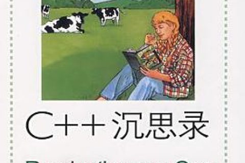 c  教程沉思录pdf电子书籍下载百度云