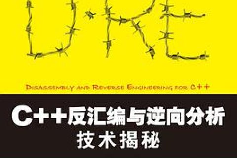 百度网盘c  教程反汇编与逆向分析技术揭秘pdf电子书籍下载