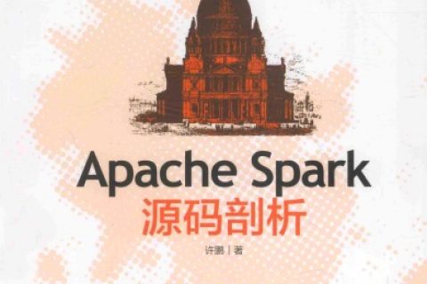 apache spark源码剖析pdf电子书籍下载百度网盘
