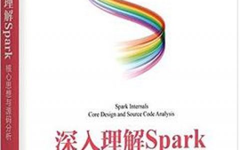 深入理解sparkpdf电子书籍下载百度网盘