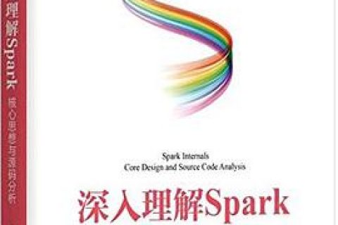 深入理解sparkpdf电子书籍下载百度网盘