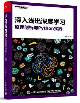 深入浅出深度学习：原理剖析与python教程实践pdf电子书籍下载百度网盘