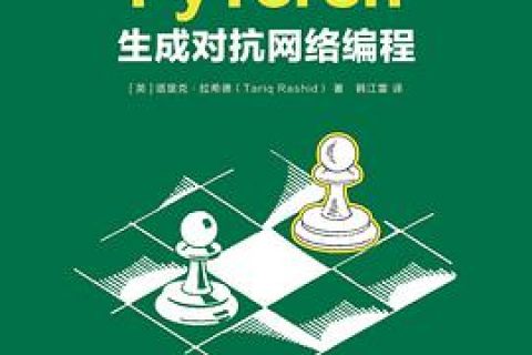 pytorch生成对抗网络编程pdf电子书籍下载百度网盘