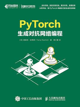 pytorch生成对抗网络编程pdf电子书籍下载百度网盘