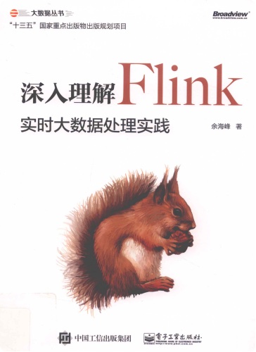 深入理解flink：实时大数据处理实践pdf电子书籍下载百度网盘