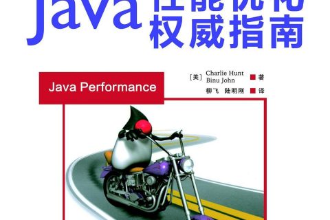 百度云java教程性能优化权威指南电子书pdf籍下载