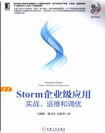 storm企业级应用实战、运维和调优pdf电子书籍下载百度云
