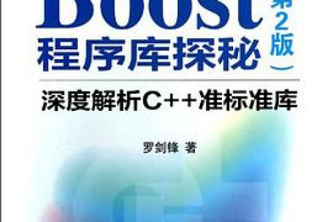 boost程序库探秘：深度解析c  教程准标准库pdf电子书籍下载百度云