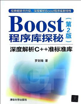 boost程序库探秘：深度解析c  教程准标准库pdf电子书籍下载百度云