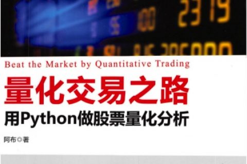 量化交易之路用python教程做股票量化分析pdf电子书籍下载百度云