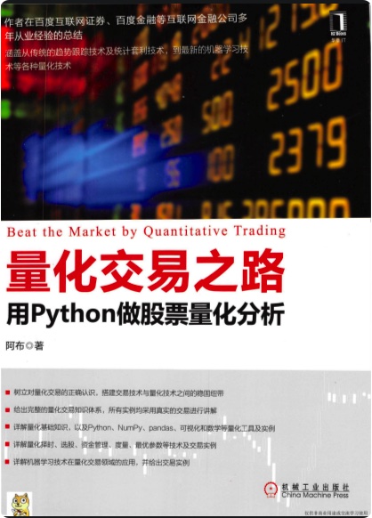 量化交易之路用python教程做股票量化分析pdf电子书籍下载百度云