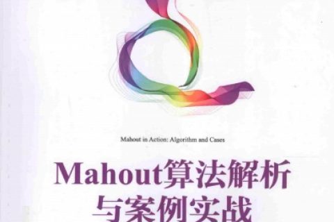 mahout算法解析与案例实战pdf电子书籍下载百度网盘
