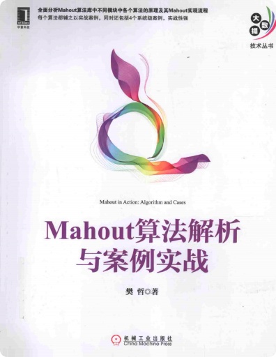 mahout算法解析与案例实战pdf电子书籍下载百度网盘